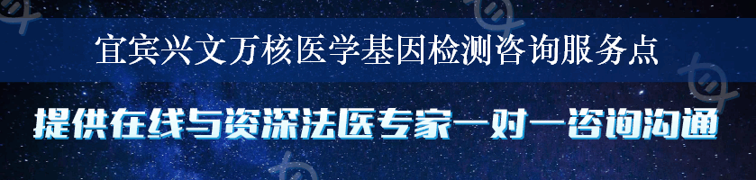 宜宾兴文万核医学基因检测咨询服务点